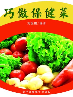 cover image of 巧做保健菜